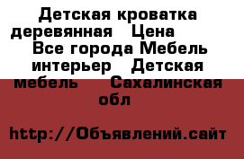 Детская кроватка деревянная › Цена ­ 3 700 - Все города Мебель, интерьер » Детская мебель   . Сахалинская обл.